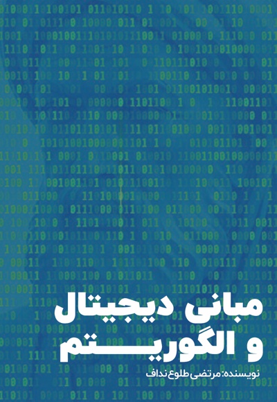 مبانی دیجیتال و الگوریتم